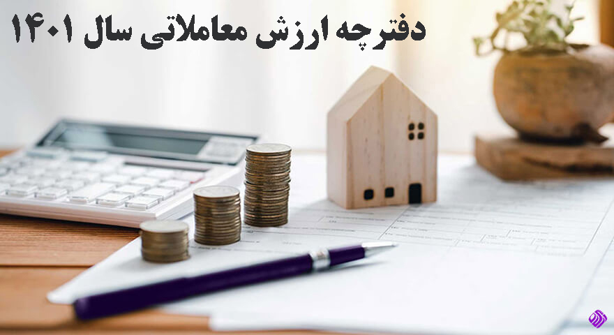دفترچه ارزش معاملاتی سال 1401 شهرداری کرمانشاه