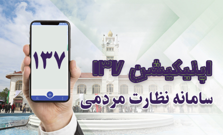 اپلیکیشن 137