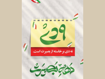 پیام شهردار کرمانشاه به مناسبت فرارسیدن ۹دی
