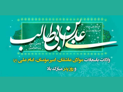 پیام تبریک شهردار کرمانشاه به مناسبت فرارسیدن میلاد حضرت علی (ع) و روز مرد
