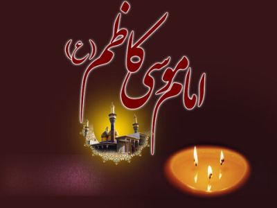 پیام تسلیت شهردار کرمانشاه به مناسبت شهادت امام موسی کاظم (ع)