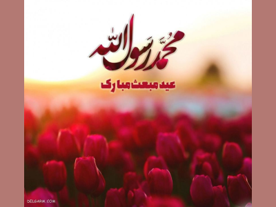 پیام تبریک شهردار کرمانشاه به مناسبت فرارسیدن عید سعید مبعث