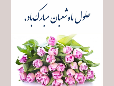پیام تبریک شهردار کرمانشاه به مناسبت فرارسیدن ایام شعبانیه 