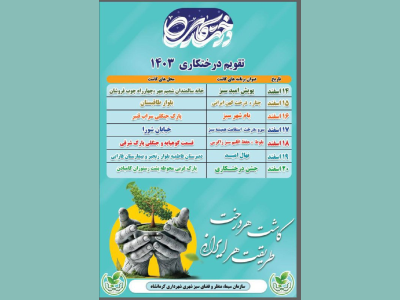 آغاز پویش‌های درختکاری در کرمانشاه با شعار «کاشت هر درخت، طریقت هر ایرانی»