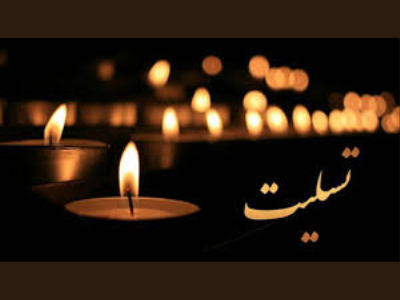 پیام تسلیت شهردار کرمانشاه به مناسبت درگذشت پیرغلام امام حسین (ع) و خادم اهل بیت