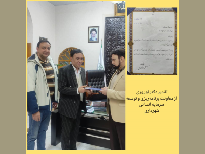 تقدیر از معاون برنامه‌ریزی و توسعه سرمایه انسانی شهرداری