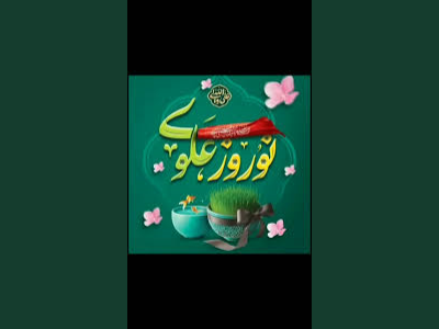 پیام شهردار کرمانشاه به مناسبت فرارسیدن لیالی قدر و سال نو