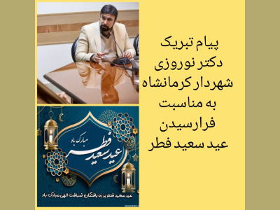 پیام تبریک شهردار کرمانشاه به مناسبت فرارسیدن عید سعید فطر 