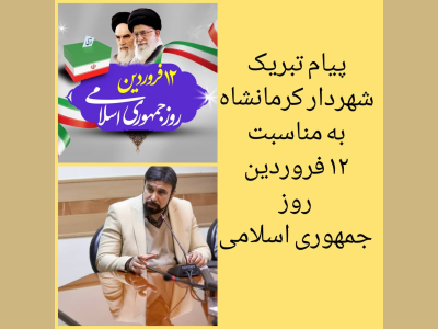 شهردار کرمانشاه:
هدف ماشادی و نشاط مردم است