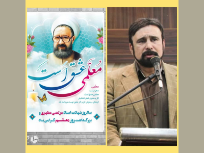 پیام تبریک شهردار کرمانشاه به مناسبت فرارسیدن روز معلم