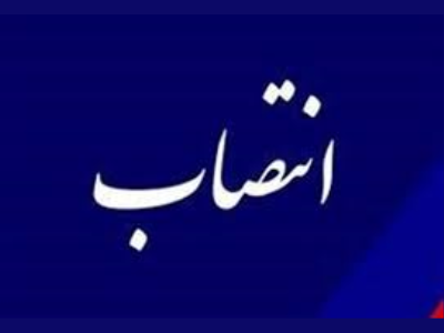 انتصاب در شهرداری کرمانشاه