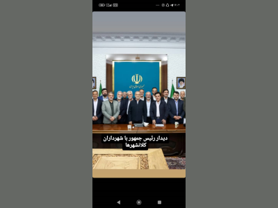 دیدار شهردار کرمانشاه با رییس جمهور 