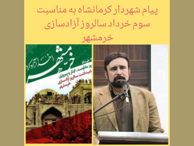 پیام تبریک شهردار کرمانشاه به مناسبت فرارسیدن سالروز آزادسازی خرمشهر 