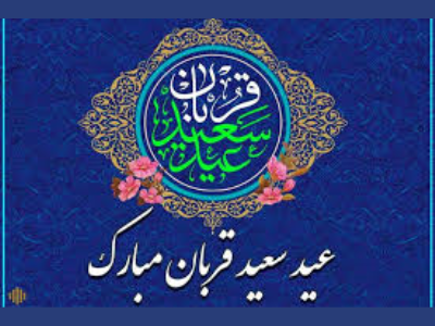 پیام شهردار کرمانشاه به مناسبت عید سعید قربان
