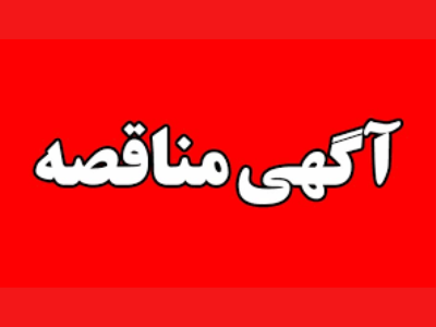 آگهی   مناقصه  عمومی

شهرداری کرمانشاه