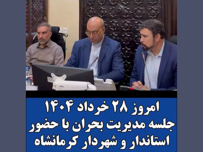 با حضور استاندار، فرماندار و شهردار برگزار شد؛
جلسه ستاد مدیریت بحران در شهرداری کرمانشاه