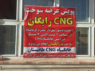 با دستور ویژه شهردار کرمانشاه صورت گرفت؛

ارائه سوخت رایگان در جایگاه های CNG کرمانشاه