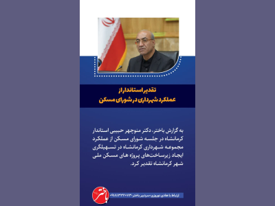 تقدیر استاندار از عملکرد شهرداری در شورای مسکن