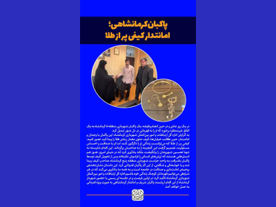 پاکبان کرمانشاهی؛ امانتدار کیفی پر از طلا