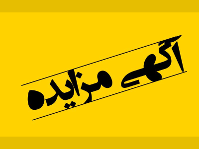 آگهی  مزایده عمومی  فروش اموال غیر منقول سازمان عمران و بازآفرینی