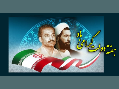 پیام سرپرست شهرداری کرمانشاه به مناسبت هفته دولت