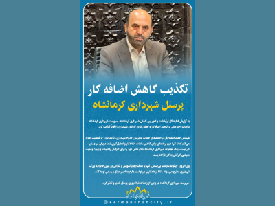 تکذیب کاهش اضافه کار پرسنل