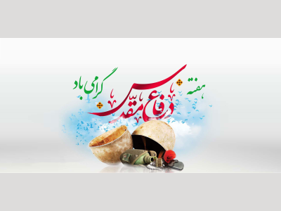 پیام سرپرست شهرداری کرمانشاه به مناسبت هفته دفاع مقدس
