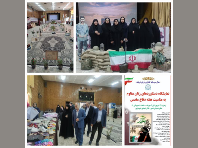 برگزاری نمایشگاه دستاوردهای زنان مقاوم در تالار شهدای شهرداری کرمانشاه 