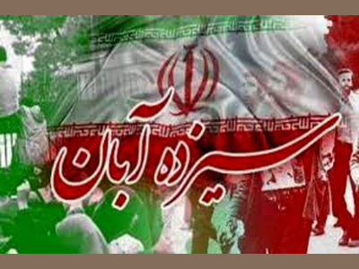 پیام سرپرست شهرداری کرمانشاه به مناسبت یوم الله ۱۳ آبان