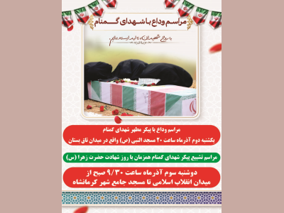 برنامه وداع و تشییع پیکر هفت شهید گمنام در کرمانشاه اعلام شد