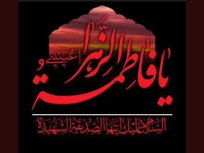 پیام تسلیت سرپرست شهرداری کرمانشاه به مناسبت سالروز شهادت حضرت فاطمه (س)