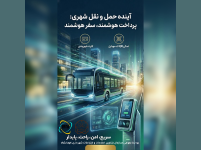 کرمانشاه در مسیر هوشمند سازی
پرداخت کرایه اتوبوس با اپلیکیشن موبایل و کارت شهروندی و کارت بانکی(بدون رمز ورود)