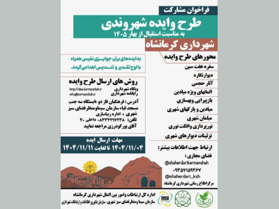کرمانشاه زیبا با دستان شما
فراخوان مشارکت شهروندان در پنجمین رویداد هنری و ایده پردازی خلاق بمناسبت استقبال از بهار 1405