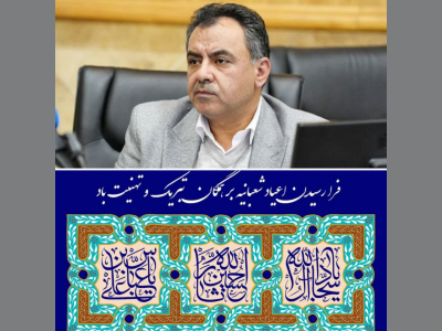 پیام تبریک سرپرست شهرداری کرمانشاه به مناسبت فرا رسیدن نیمه شعبان و میلاد امام زمان (عج)