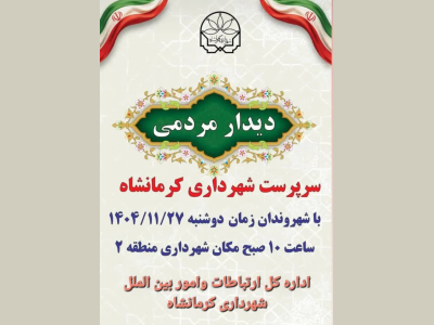 دیدار مردمی سرپرست شهرداری کرمانشاه با شهروندان منطقه 2