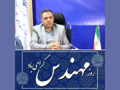 پیام تبریک شهردار کرمانشاه به مناسبت ۵ اسفند روز مهندس
