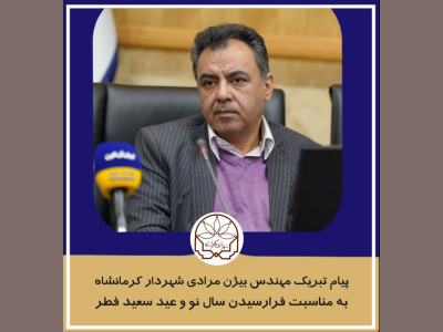 پیام تبریک مهندس بیژن مرادی شهردار کرمانشاه به مناسبت فرارسیدن سال نو و عید سعید فطر