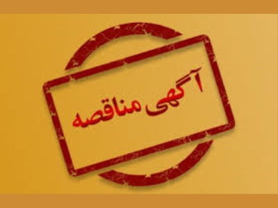 آکهی تجدید مناقصه عمومی یک مرحله ای - سازمان عمران و بازآفرینی فضاهای شهری شهرداری کرمانشاه