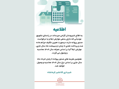 تمدید پرداخت بدهی عوارض و صدور پروانه به نرخ سال گذشته