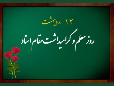 پیام تبریک شهردار کرمانشاه به مناسبت فرارسیدن روز معلم
