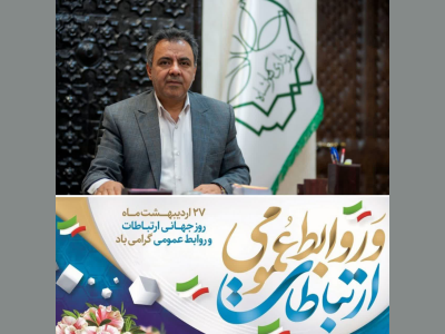 پیام شهردار کرمانشاه به مناسبت فرارسیدن روز ارتباطات و روابط عمومی 