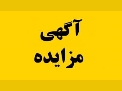 آگهی مزایده  اجاره

سازمان عمران و بازآفرینی فضاهای شهری شهرداری کرمانشاه