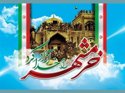 پیام تبریک شهردار کرمانشاه به مناسبت سوم خرداد سالروز آزادسازی خرمشهر 