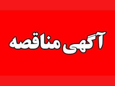 آگهی تجدید مناقصه عمومی - یک مرحله ای 
سازمان عمران وبازآفرینی فضاهای شهری شهرداری کرمانشاه 