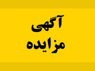 آگهب مزایده اجاره  سازمان عمران و بازآفرینی فضاهای شهری شهرداری کرمانشاه