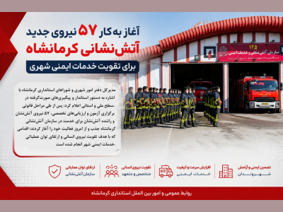 آغاز بکار ۵۷ نیروی جدید آتش‌نشانی کرمانشاه برای تقویت خدمات ایمنی شهری