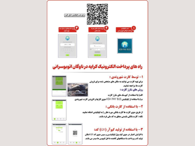 آغاز به کار سامانه هوشمند پرداخت الکترونیک در ناوگان حمل و نقل عمومی شهرداری کرمانشاه
