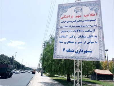 توجه بسیار مهم: تغییر در مسیرهای تردد منطقه ۶