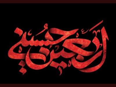 پیام تسلیت شهردار کرمانشاه به مناسبت فرارسیدن روز اربعین حسینی 