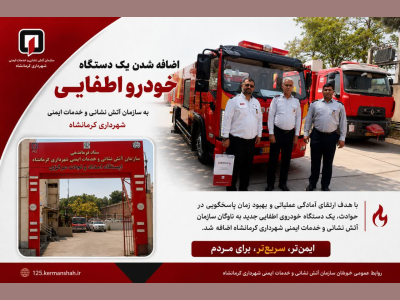تجهیز سازمان آتش‌نشانی کرمانشاه به خودروی جدید اطفایی